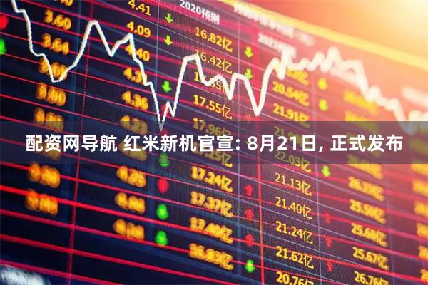 配资网导航 红米新机官宣: 8月21日, 正式发布