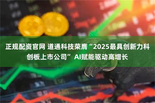 正规配资官网 道通科技荣膺“2025最具创新力科创板上市公司” AI赋能驱动高增长